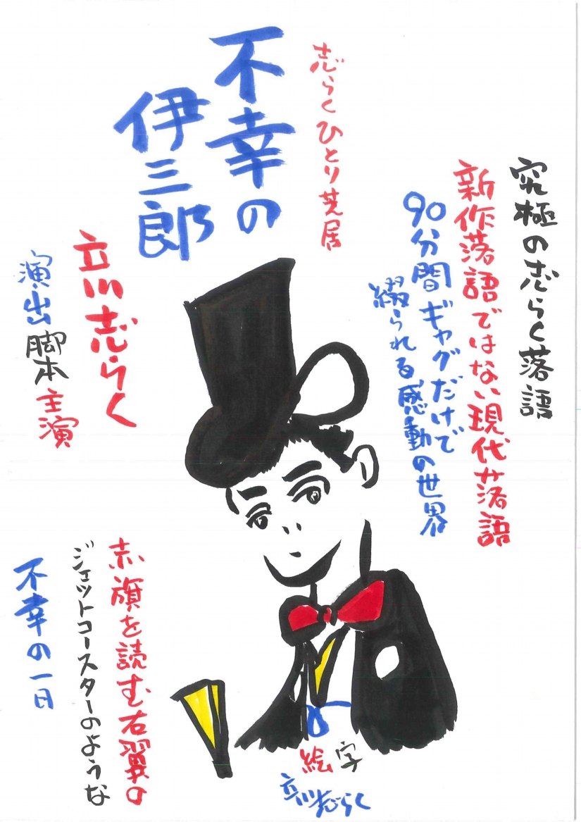 立川志らく ひとり芝居「不幸の伊三郎」