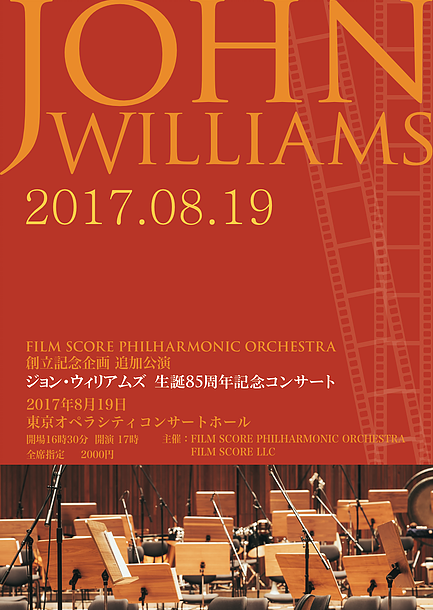 JOHN WILLIAMS 2017.08.19 FILM SCORE PHILHARMONIC ORCHESTRA 創立記念企画追加公演 ジョン・ウィリアムズ生誕85周年記念コンサート 2017年8月19日 東京オペラシティコンサートホール