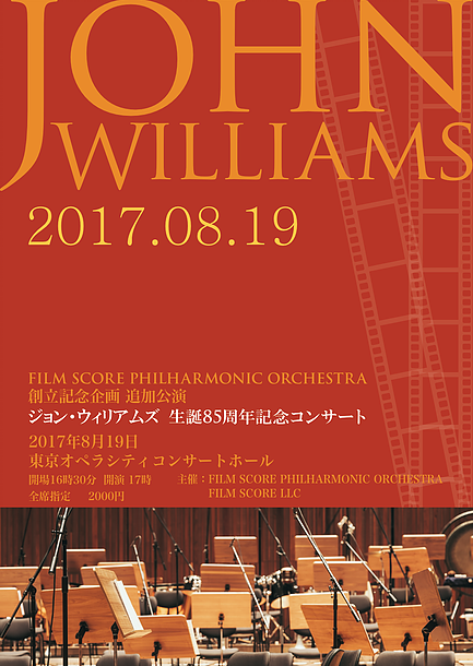 JOHN WILLIAMS 2017.08.19 FILM SCORE PHILHARMONIC ORCHESTRA 創立記念企画追加公演　ジョン・ウィリアムズ生誕85周年記念コンサート　2017年8月19日　東京オペラシティコンサートホール